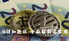 IM2.0详细教程：全面解析与