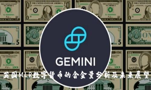 英国MLR数字货币的含金量分析及未来展望