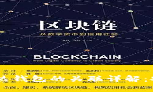 Tokenim 硬件钱包与热钱包的关联详解：安全与便利的最佳选择