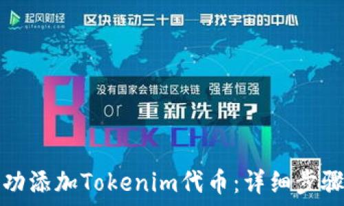   
如何成功添加Tokenim代币：详细步骤与指南