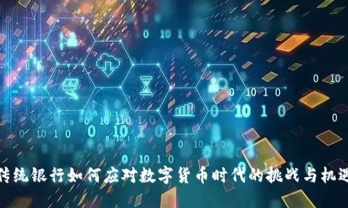 传统银行如何应对数字货币时代的挑战与机遇