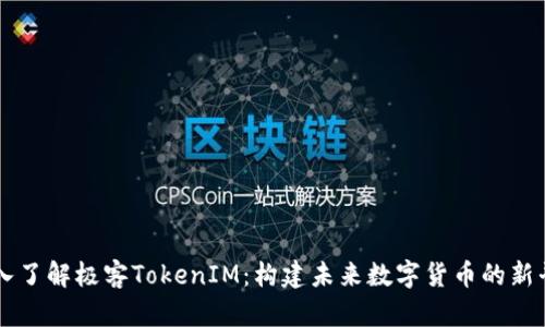 深入了解极客TokenIM：构建未来数字货币的新平台