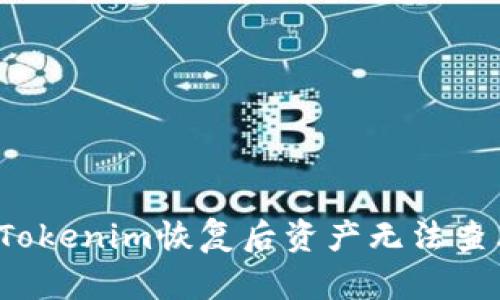 如何解决Tokenim恢复后资产无法查看的问题？