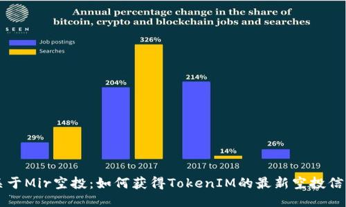 关于Mir空投：如何获得TokenIM的最新空投信息