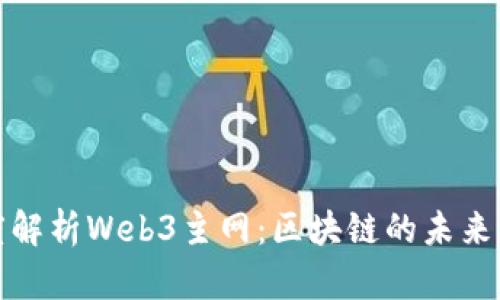 : 深度解析Web3主网：区块链的未来与应用