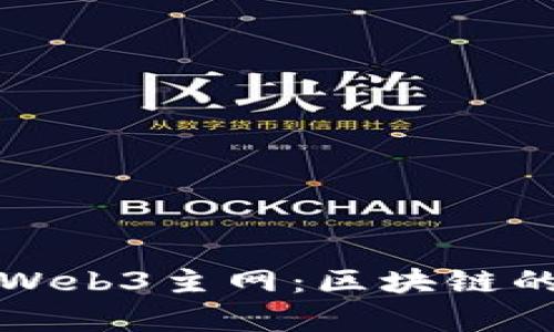 : 深度解析Web3主网：区块链的未来与应用