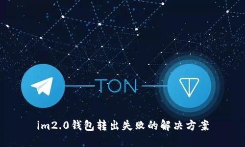 im2.0钱包转出失败的解决方案