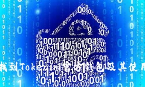如何找到Tokenim官方钱包及其使用指南