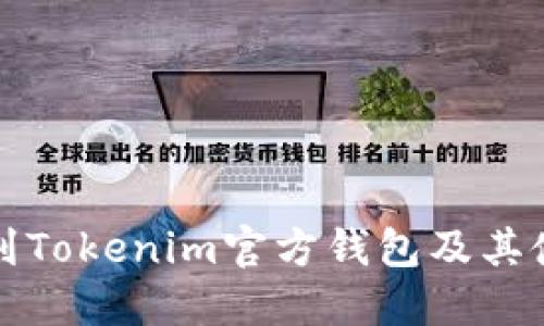 如何找到Tokenim官方钱包及其使用指南