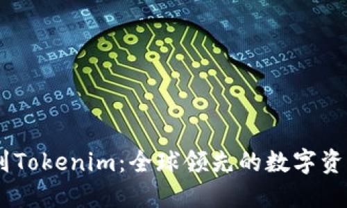 币币网转到Tokenim：全球领先的数字资产交易平台