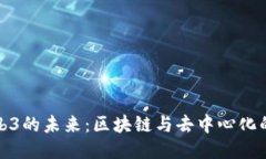 探索Web3的未来：区块链与