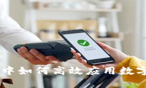 网购中如何高效应用数字货币