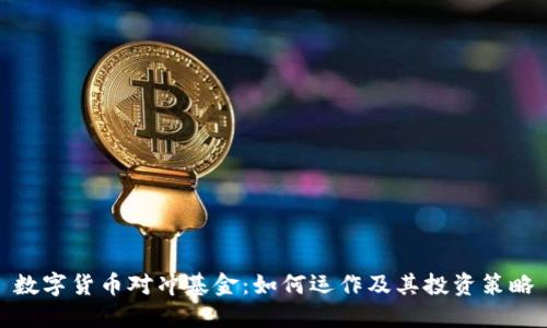 数字货币对冲基金：如何运作及其投资策略