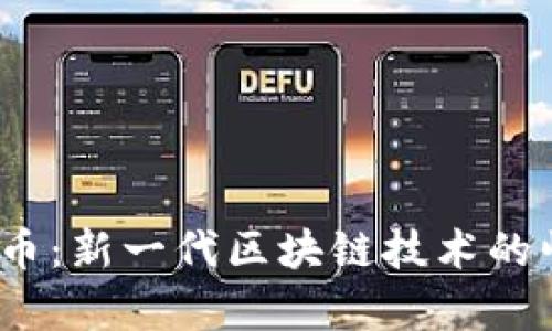 Elemon数字货币：新一代区块链技术的崛起与应用前景