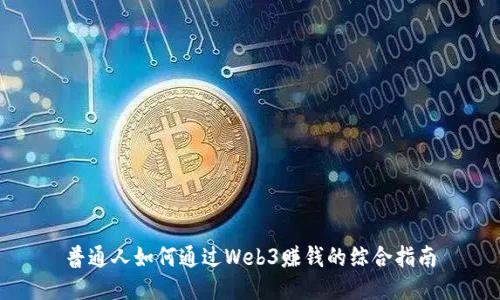 普通人如何通过Web3赚钱的综合指南