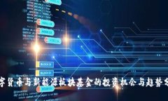 数字货币与新能源板块基