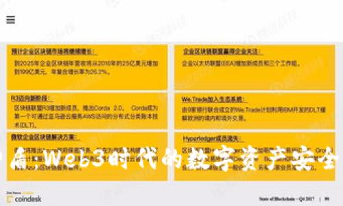 比特神盾：Web3时代的数字资产安全护航者