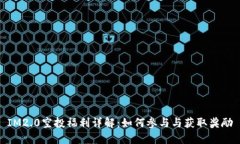 IM2.0空投福利详解：如何参