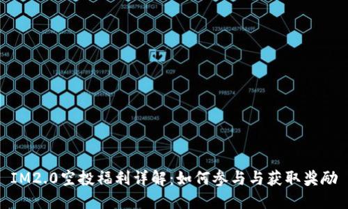 IM2.0空投福利详解：如何参与与获取奖励