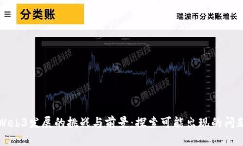 Web3发展的挑战与前景：探索可能出现的问题