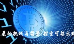 Web3发展的挑战与前景：探