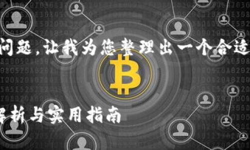 对于“im2.0可以比特币吗”的问题，让我为您整理出一个合适的、相关关键词以及内容大纲。

### 
IM2.0能否交易比特币？全面解析与实用指南