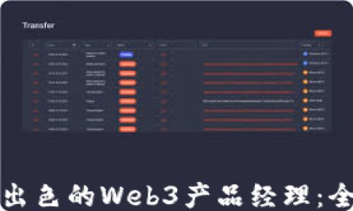 
如何招聘出色的Web3产品经理：全方位指南