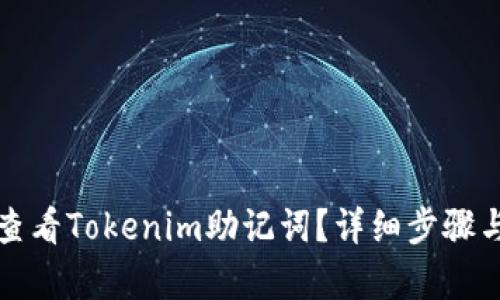 如何查看Tokenim助记词？详细步骤与解析
