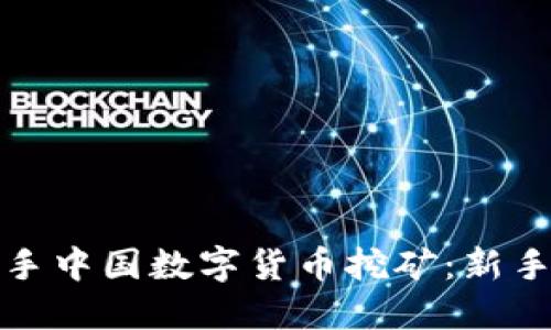如何顺利入手中国数字货币挖矿：新手指南与技巧