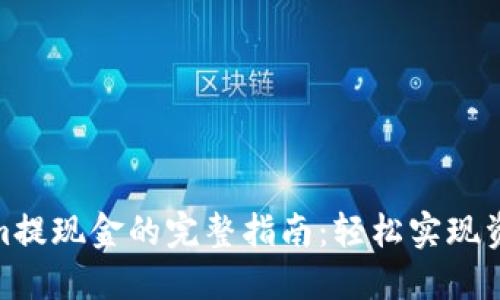 Tokenim提现金的完整指南：轻松实现资产变现
