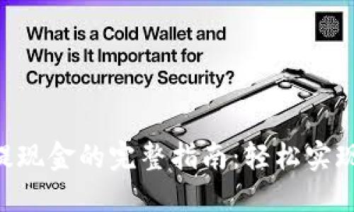 Tokenim提现金的完整指南：轻松实现资产变现