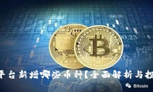 IM2.0平台新增哪些币种？全面解析与投资策略