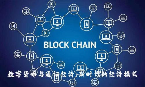 数字货币与通证经济：新时代的经济模式