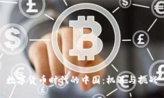 数字货币时代的中国：机