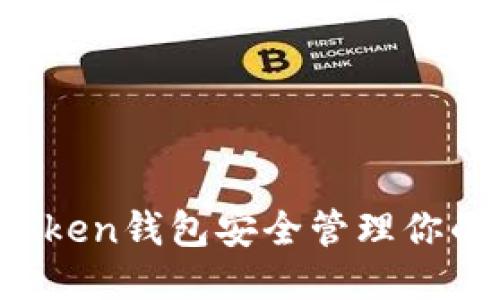 如何使用imToken钱包安全管理你的比特币(BTC)