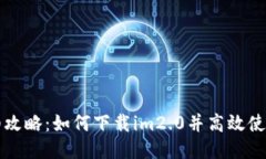 详细攻略：如何下载im2.