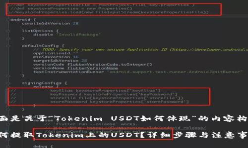 下面是关于“Tokenim USDT如何体现”的内容构架。

如何提取Tokenim上的USDT？详细步骤与注意事项
