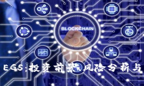 数字货币EGS：投资前景、风险分析与市场动态