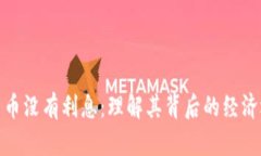 央行数字货币没有利息：