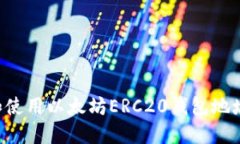 如何获取和使用以太坊E