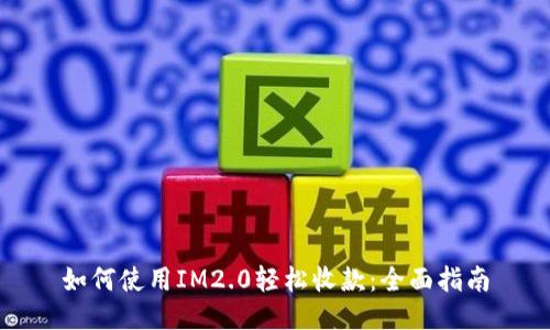 如何使用IM2.0轻松收款：全面指南