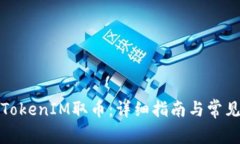 如何通过TokenIM取币：详细