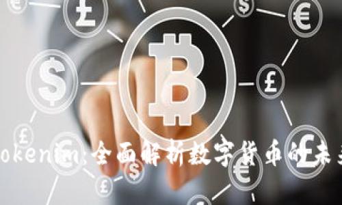 理解Tokenim：全面解析数字货币的未来趋势