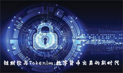 链财经与Tokenim：数字货币交易的新时代