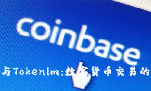 链财经与Tokenim：数字货币交易的新时代