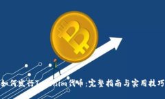 如何发行Tokenim代币：完整