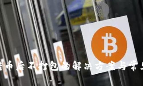 Tokenim转币后不打包的解决方案与常见问题解析