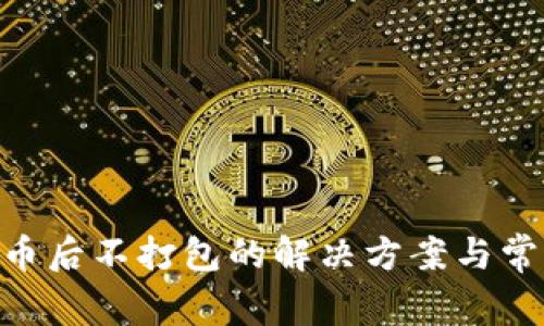 Tokenim转币后不打包的解决方案与常见问题解析