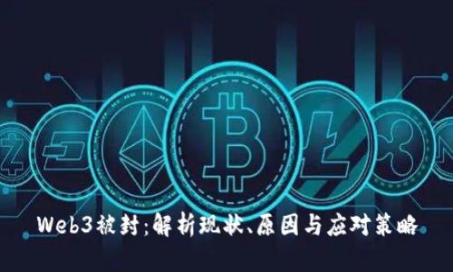 Web3被封：解析现状、原因与应对策略