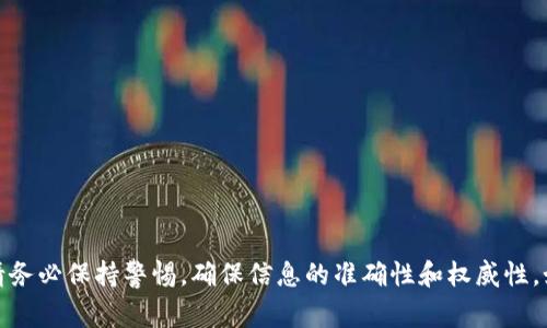 看起来您提到的“tokenim里的okb是假的”可能指的是有关某种投资或市场传言的信息。在讨论与加密货币或交易所相关的内容时，请务必保持警惕，确保信息的准确性和权威性。如果您希望我生成飞行有关OKB的内容，例如概述其功能、交易所的可靠性、风险评估等，请您明确主题，我可以进行详细的撰写和分析。